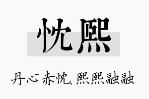 忱熙名字的寓意及含义