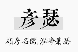 彦瑟名字的寓意及含义