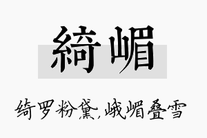 绮嵋名字的寓意及含义