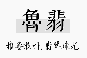 鲁翡名字的寓意及含义