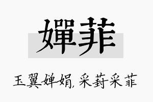 婵菲名字的寓意及含义