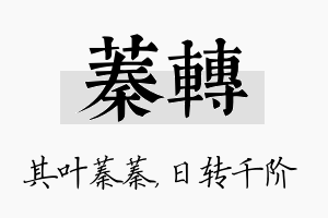 蓁转名字的寓意及含义