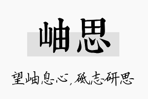 岫思名字的寓意及含义