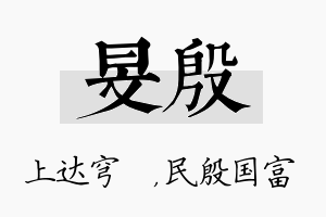 旻殷名字的寓意及含义