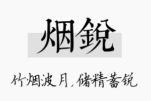 烟锐名字的寓意及含义