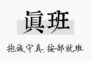 真班名字的寓意及含义