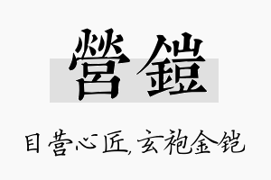 营铠名字的寓意及含义