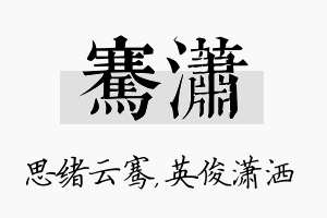 骞潇名字的寓意及含义