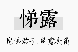 悌露名字的寓意及含义