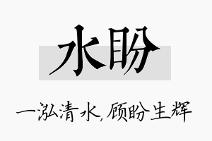 水盼名字的寓意及含义