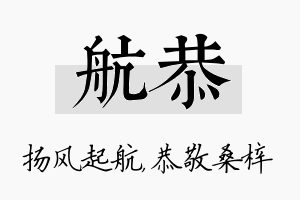 航恭名字的寓意及含义