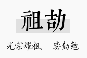 祖劼名字的寓意及含义