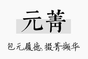 元菁名字的寓意及含义