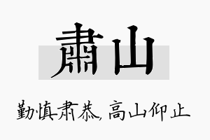 肃山名字的寓意及含义