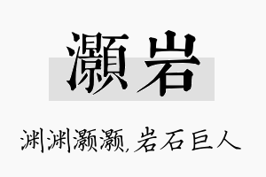 灏岩名字的寓意及含义