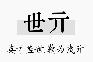 世亓名字的寓意及含义