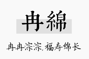 冉绵名字的寓意及含义