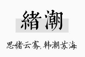 绪潮名字的寓意及含义