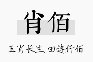 肖佰名字的寓意及含义