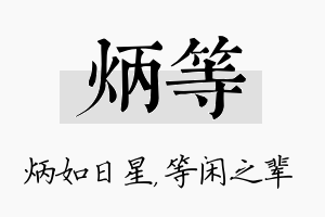 炳等名字的寓意及含义