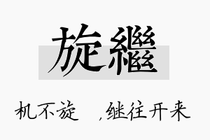 旋继名字的寓意及含义