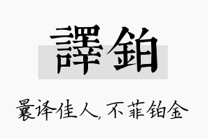 译铂名字的寓意及含义