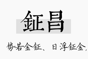 钲昌名字的寓意及含义