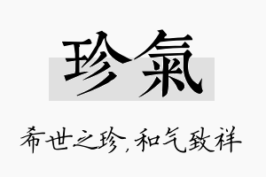 珍气名字的寓意及含义