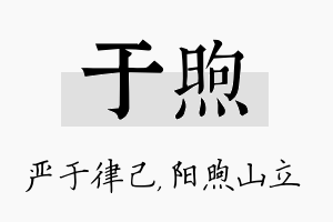 于煦名字的寓意及含义