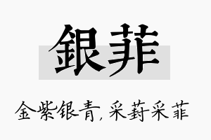 银菲名字的寓意及含义