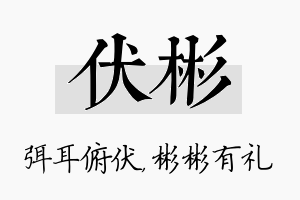 伏彬名字的寓意及含义