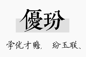 优玢名字的寓意及含义