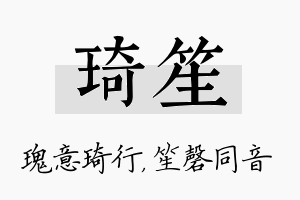 琦笙名字的寓意及含义