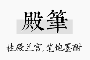 殿笔名字的寓意及含义