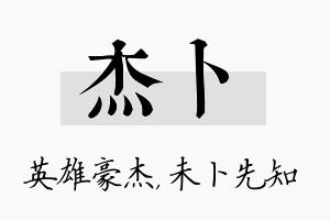 杰卜名字的寓意及含义