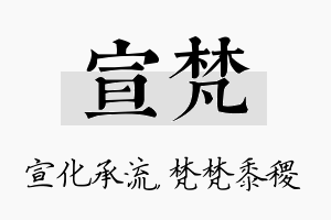 宣梵名字的寓意及含义