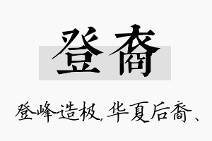 登裔名字的寓意及含义