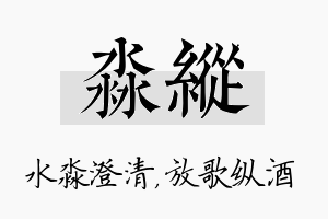 淼纵名字的寓意及含义