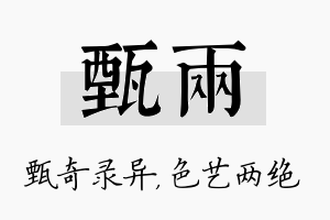 甄两名字的寓意及含义