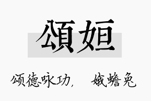 颂姮名字的寓意及含义