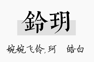 铃玥名字的寓意及含义