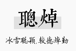 聪焯名字的寓意及含义