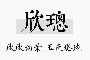 欣璁名字的寓意及含义