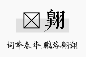 晔翱名字的寓意及含义