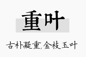 重叶名字的寓意及含义