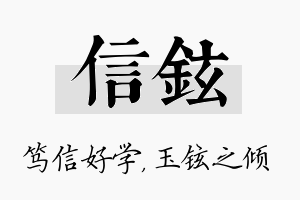 信铉名字的寓意及含义