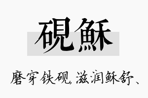 砚稣名字的寓意及含义