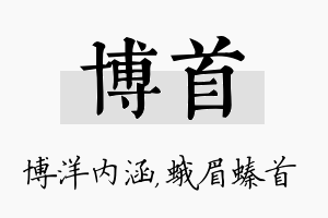 博首名字的寓意及含义