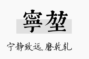 宁堃名字的寓意及含义