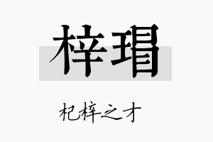 梓瑁名字的寓意及含义